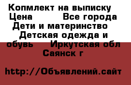 Копмлект на выписку › Цена ­ 800 - Все города Дети и материнство » Детская одежда и обувь   . Иркутская обл.,Саянск г.